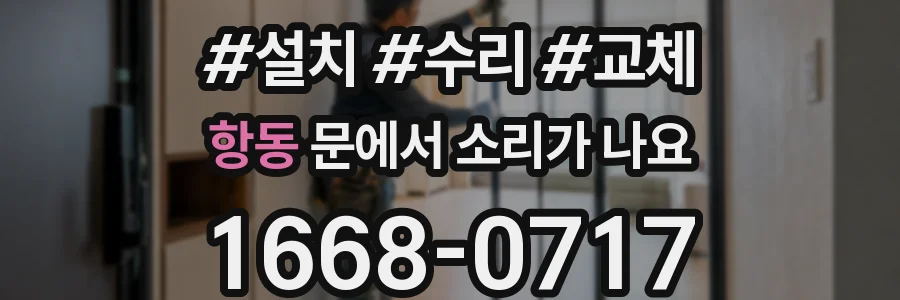 항동 문에서 소리가 나요