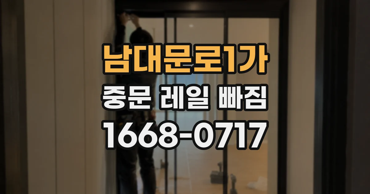 남대문로1가 중문 레일 빠짐