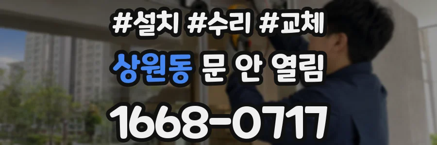상원동 문 안 열림