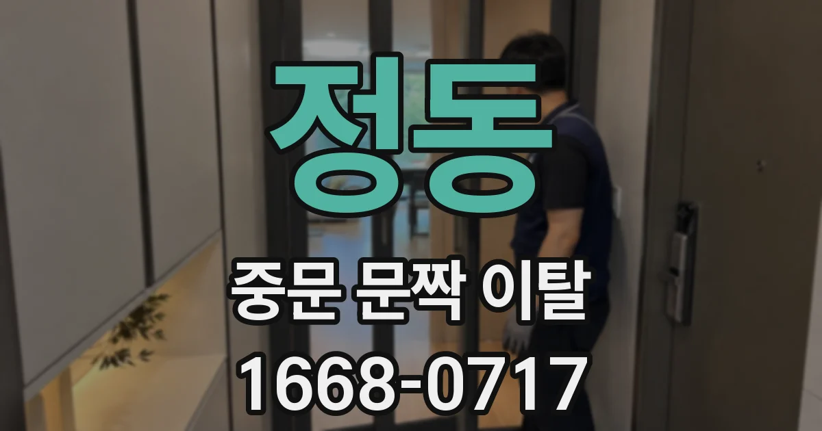 정동 중문 문짝 이탈