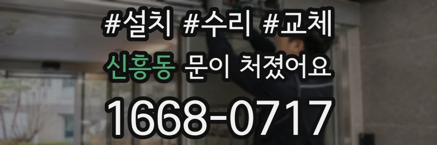 신흥동 문이 처졌어요