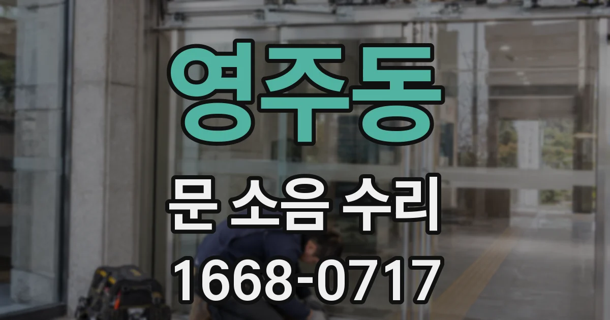 영주동 문 소음 수리