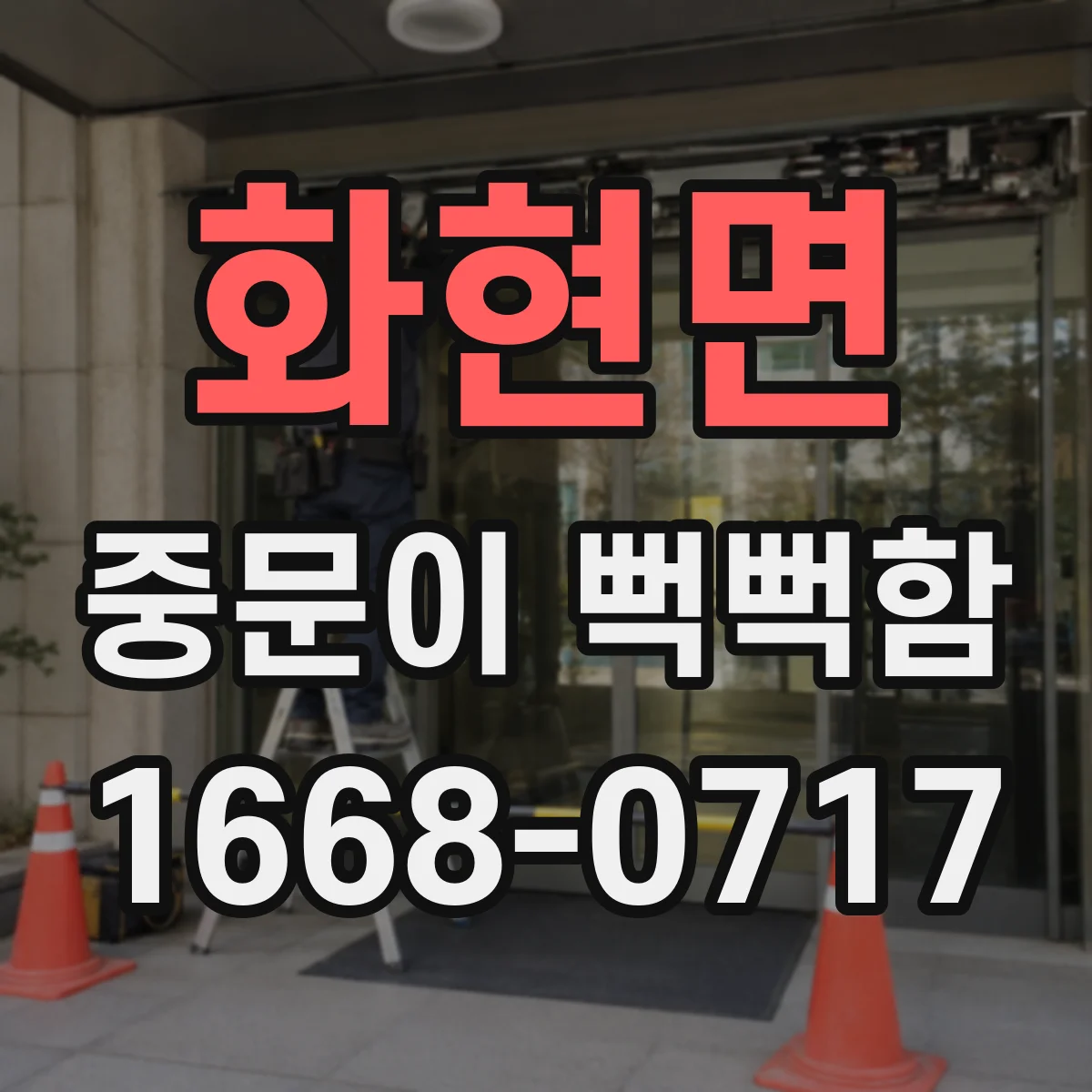 화현면 중문이 뻑뻑함