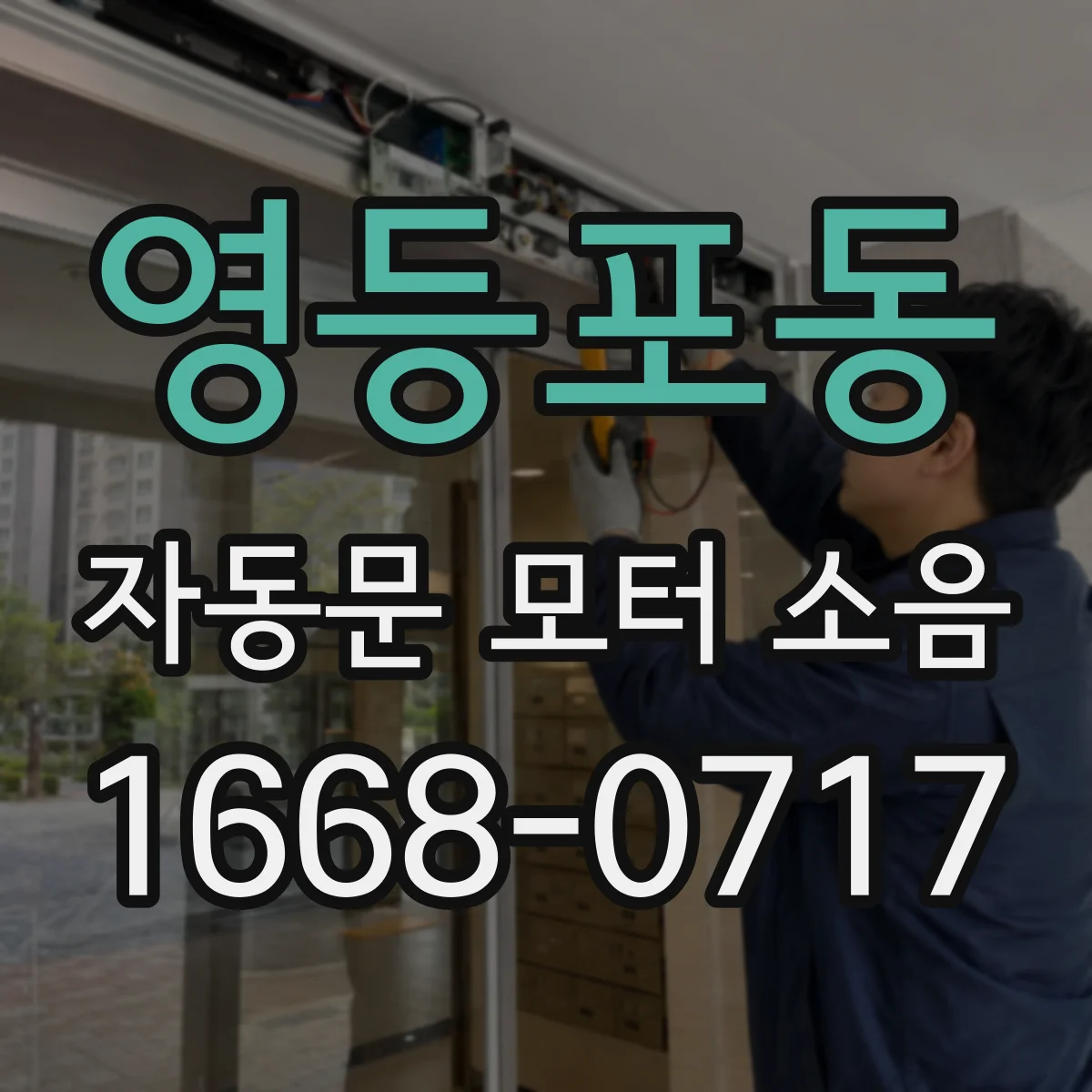 영등포동 자동문 모터 소음