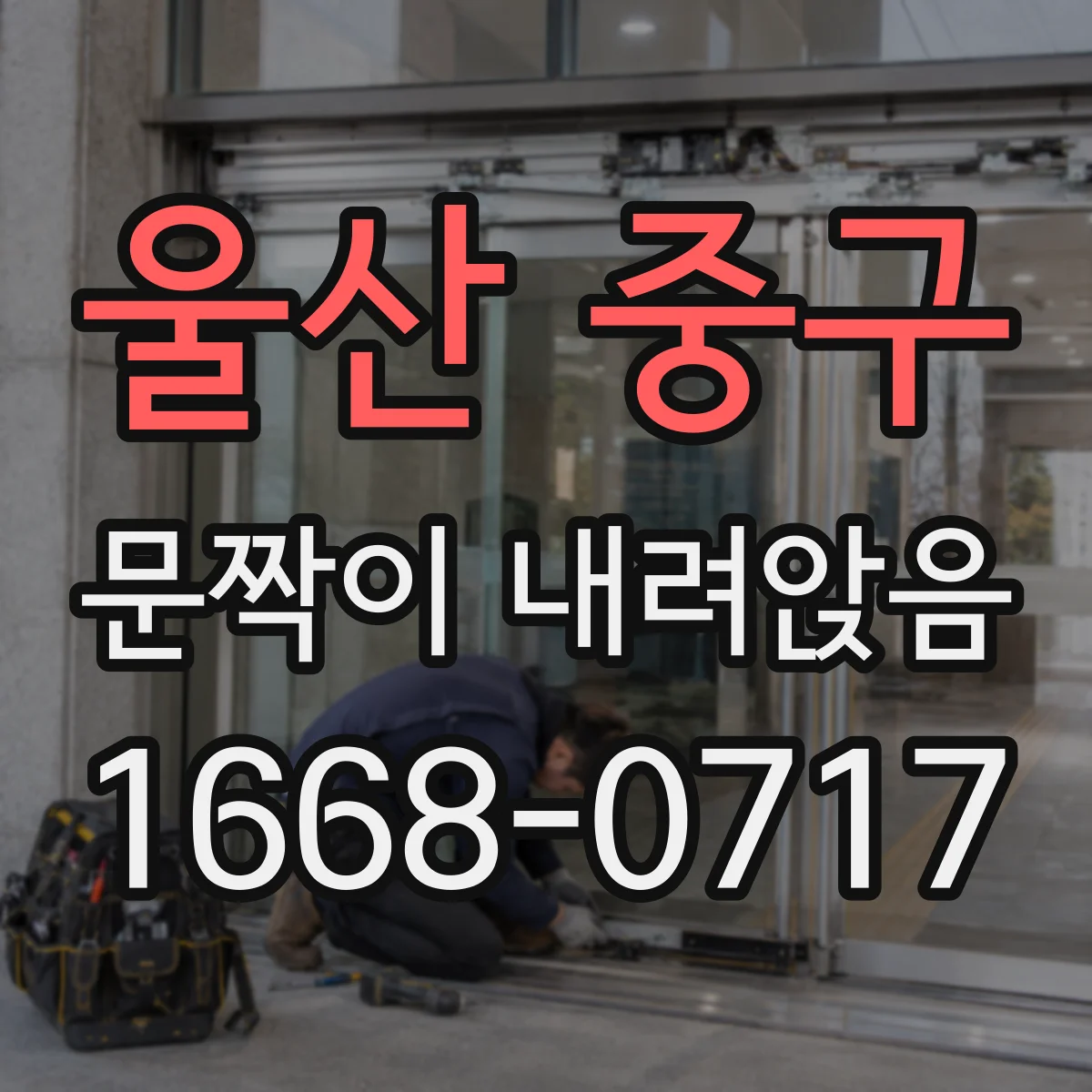 울산 중구 문짝이 내려앉음
