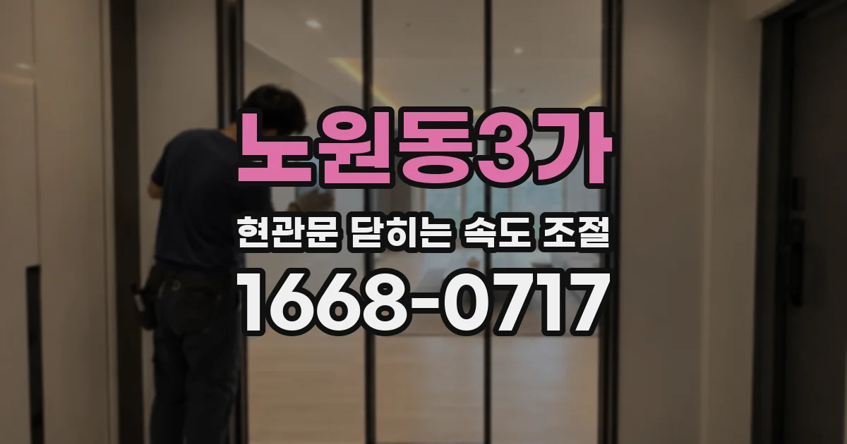 노원동3가 현관문 닫히는 속도 조절