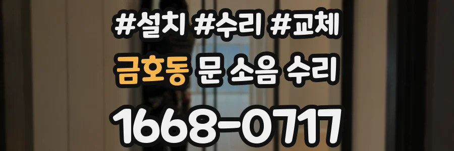 금호동 문 소음 수리