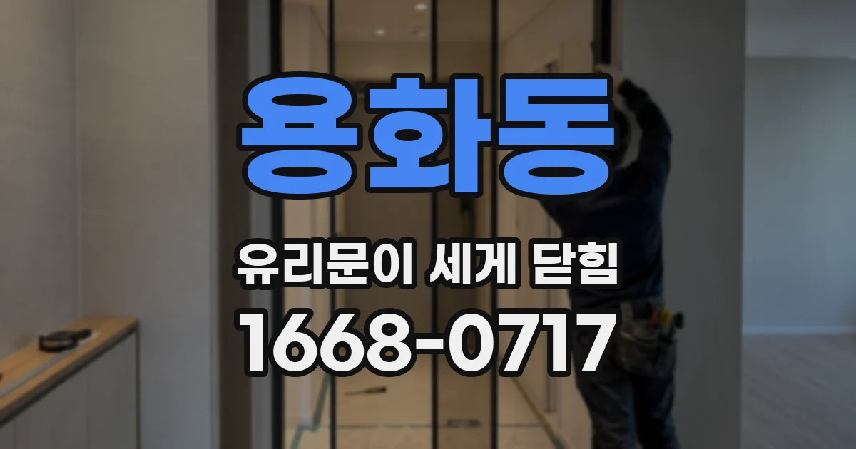 용화동 유리문이 세게 닫힘