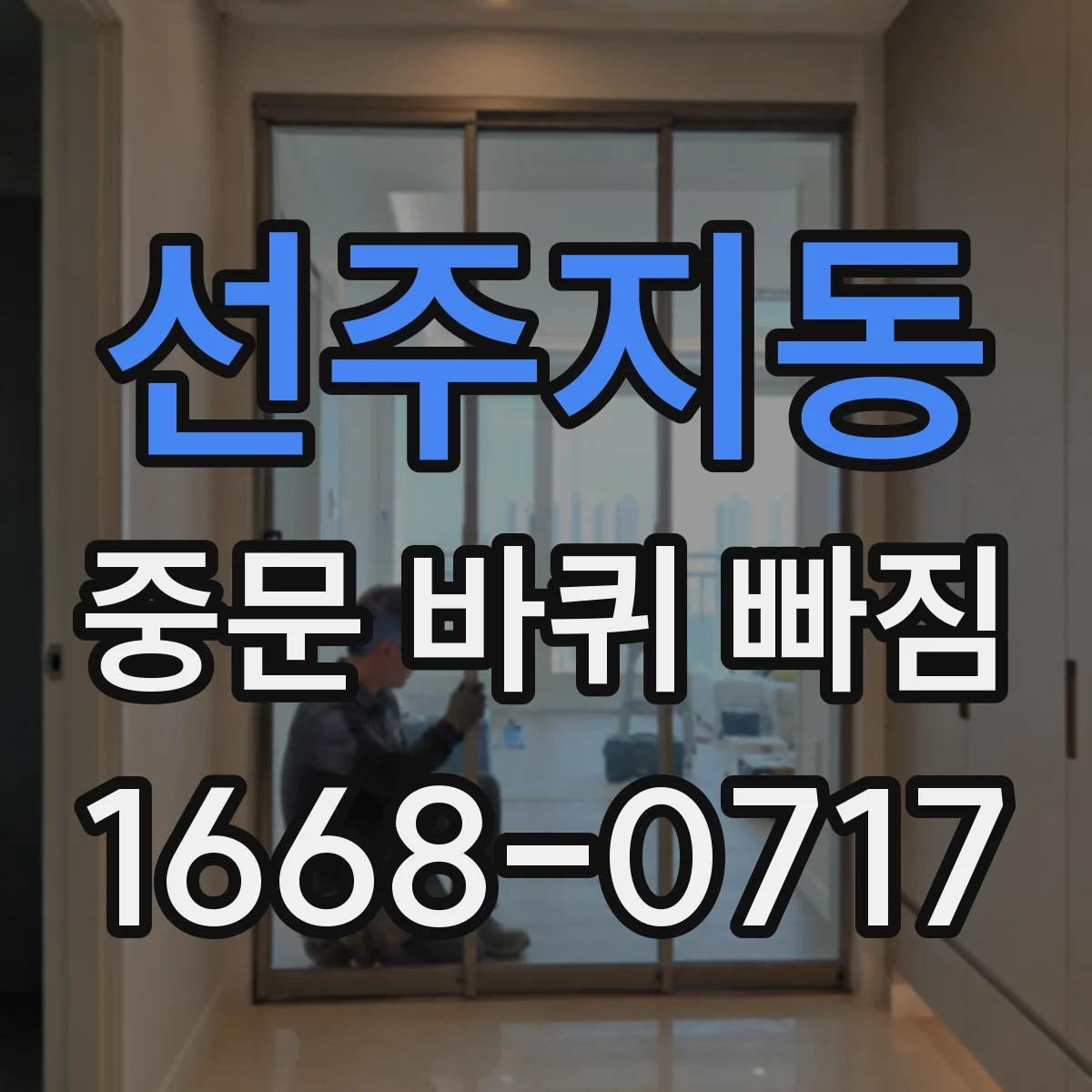 선주지동 중문 바퀴 빠짐 뒤 브러시·브레이크 간섭이 생기는 경우