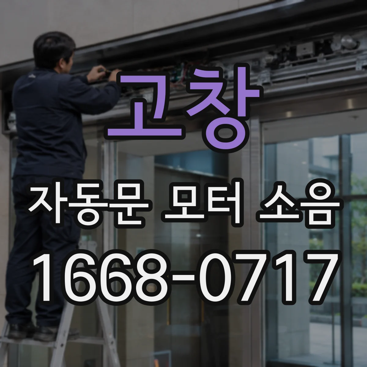 고창 자동문 모터 소음 소리 크기와 주기 비교해보는 모델별 진단