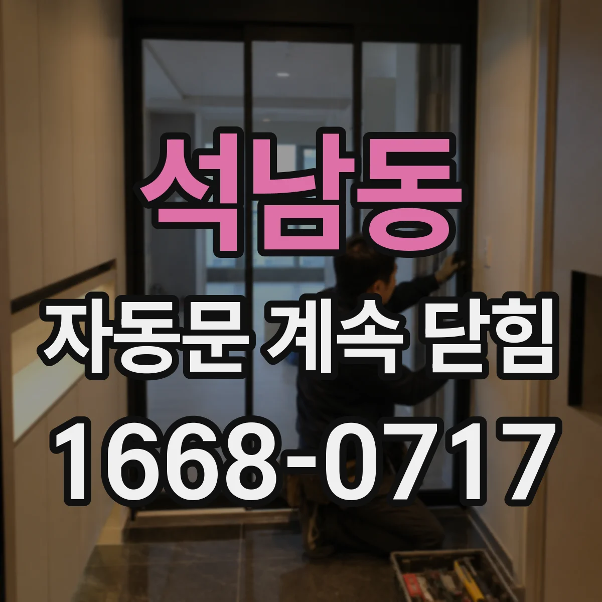 석남동 자동문 계속 닫힘