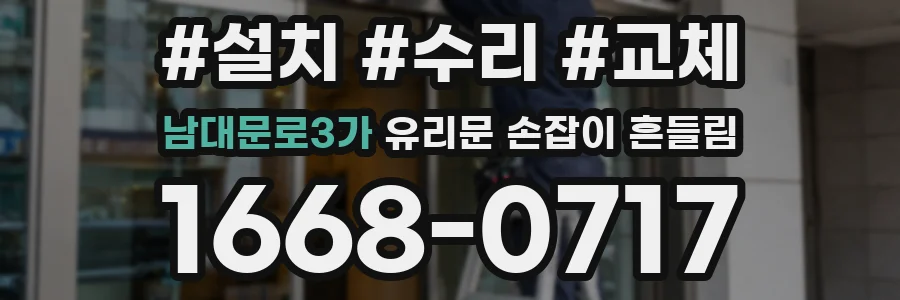 남대문로3가 유리문 손잡이 흔들림