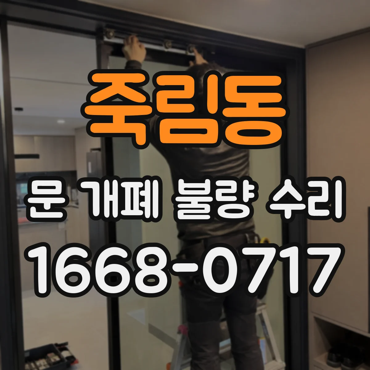 죽림동 문 개폐 불량 수리
