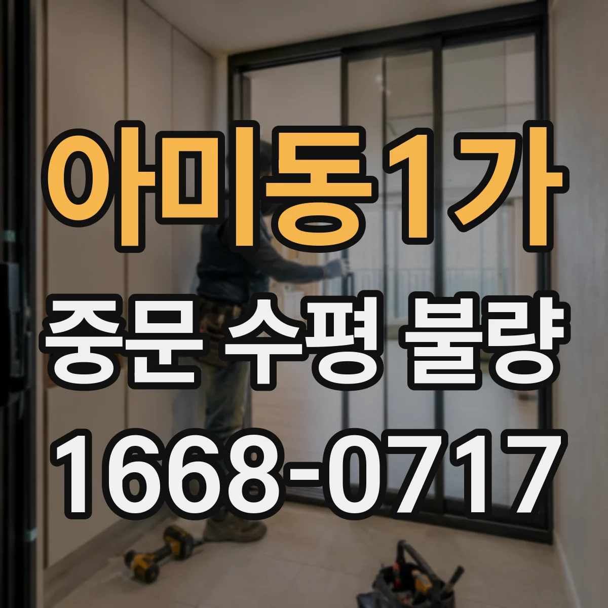 아미동1가 중문 수평 불량