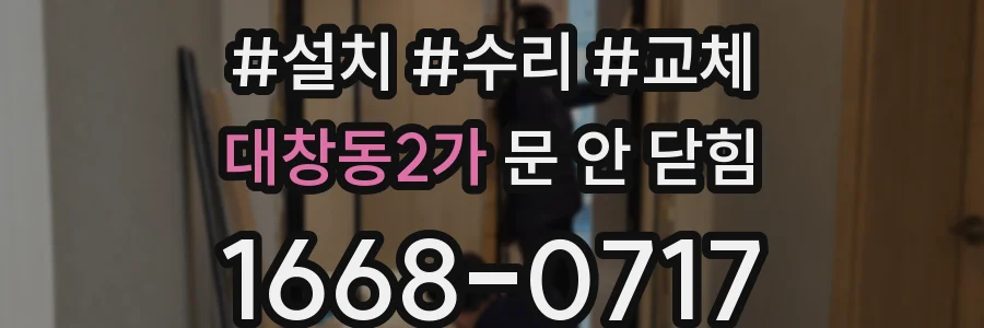 대창동2가 문 안 닫힘