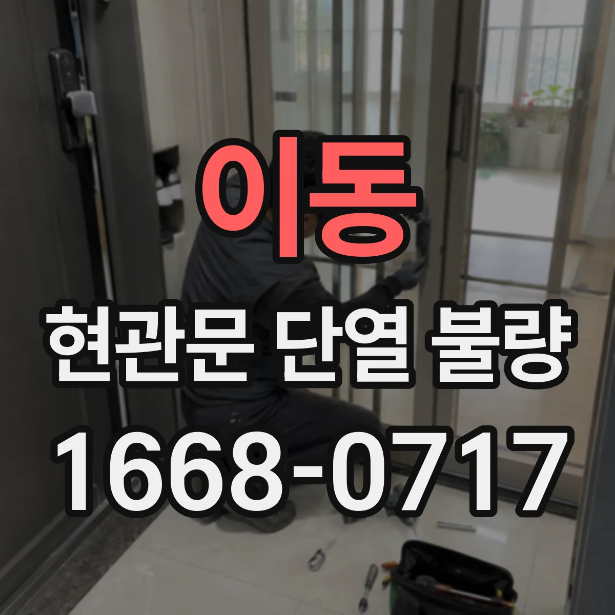 이동 현관문 단열 불량
