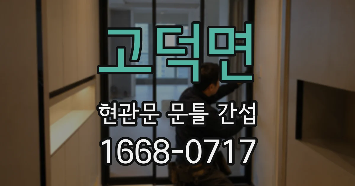 고덕면 현관문 문틀 간섭