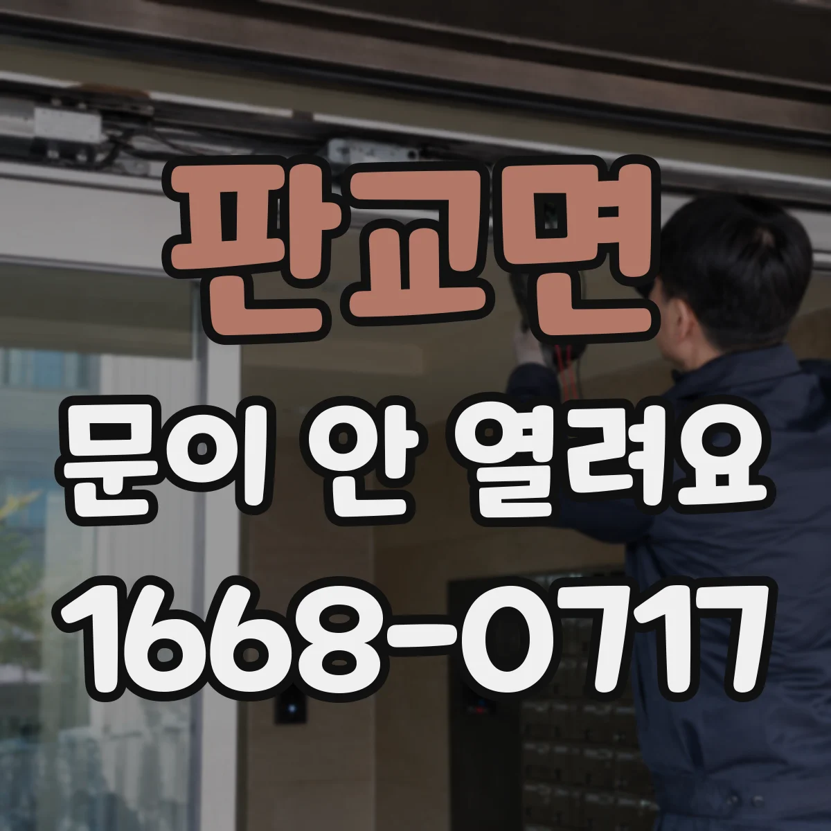 판교면 문이 안 열려요