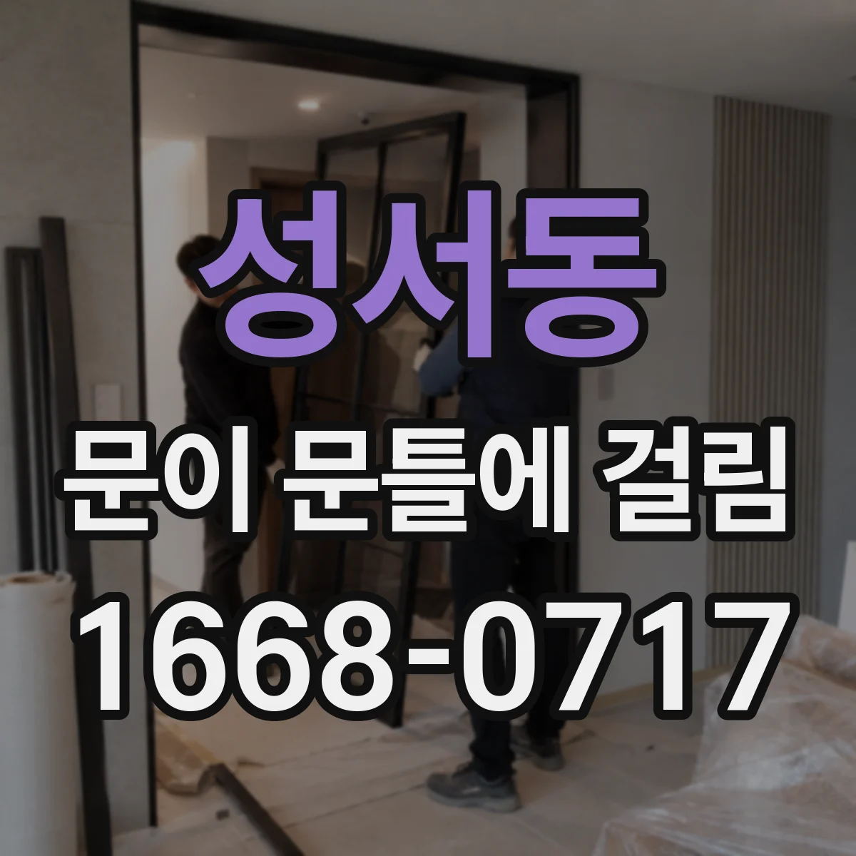 성서동 문이 문틀에 걸림