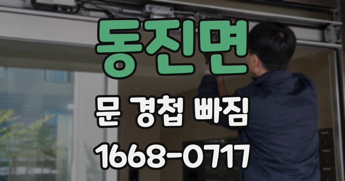 동진면 문 경첩 빠짐