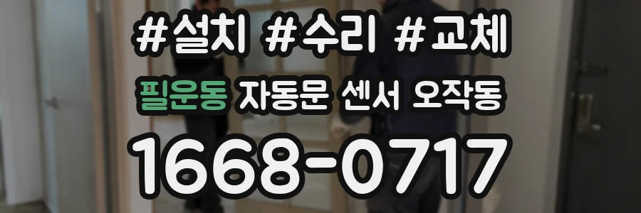 필운동 자동문 센서 오작동