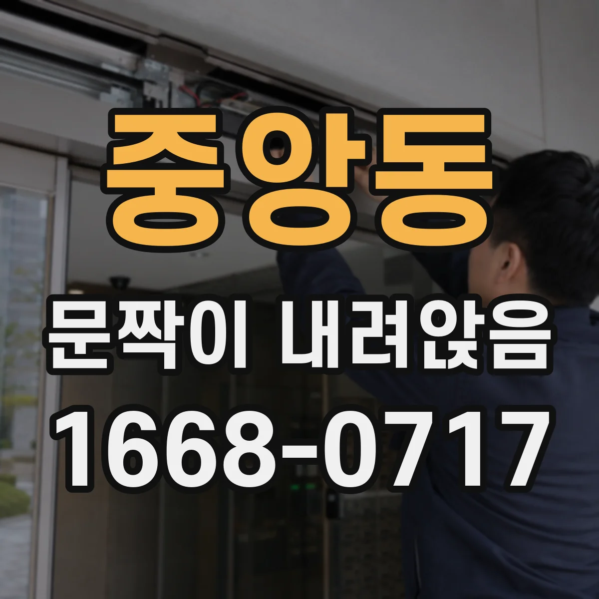 중앙동 문짝이 내려앉음