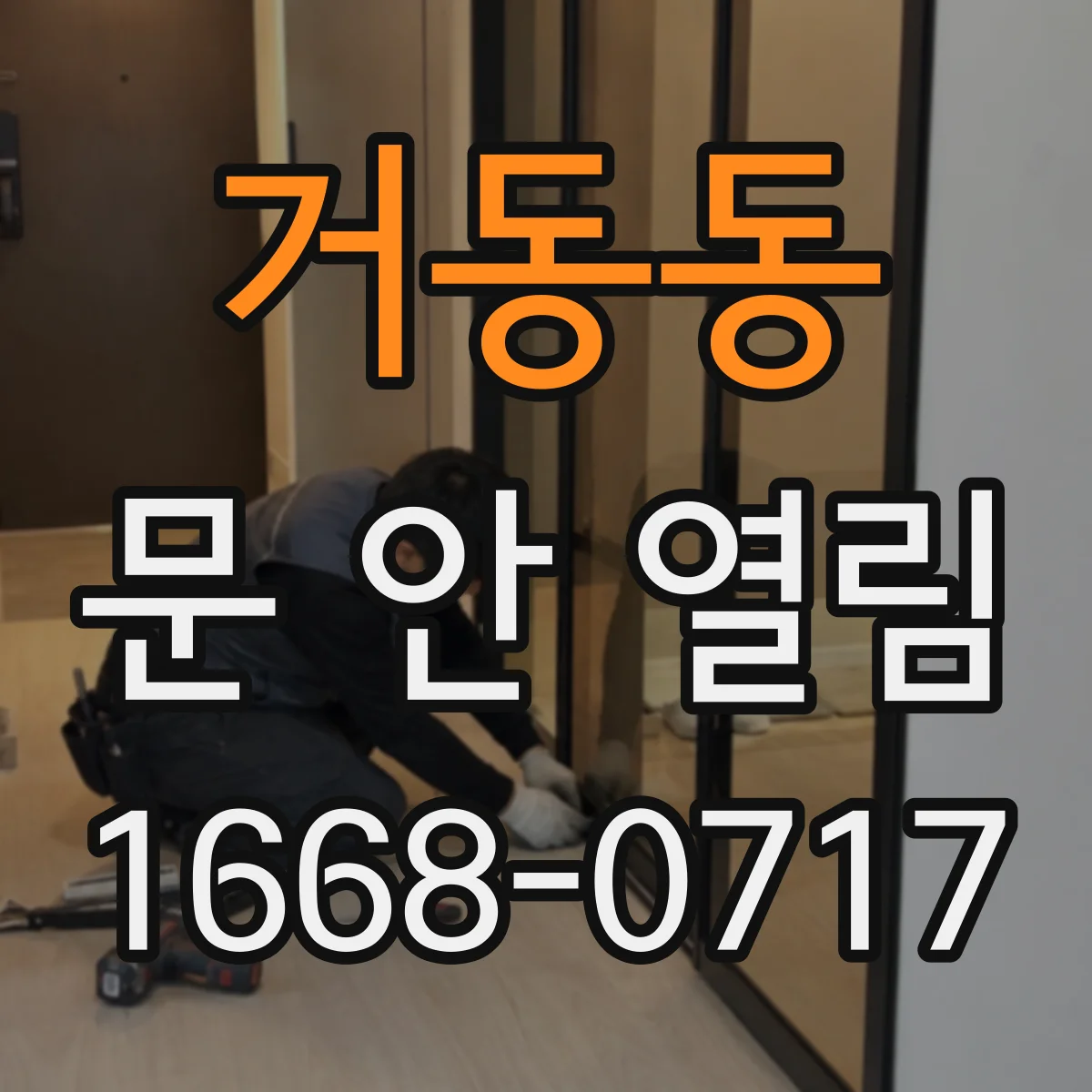 거동동 문 안 열림