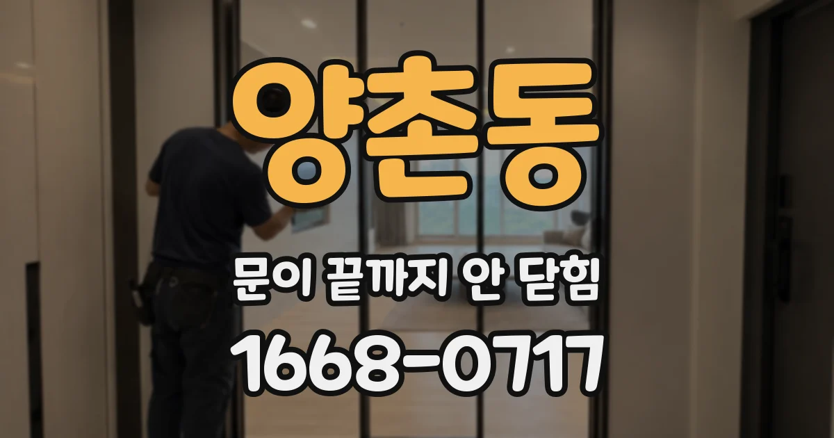 양촌동 문이 끝까지 안 닫힘