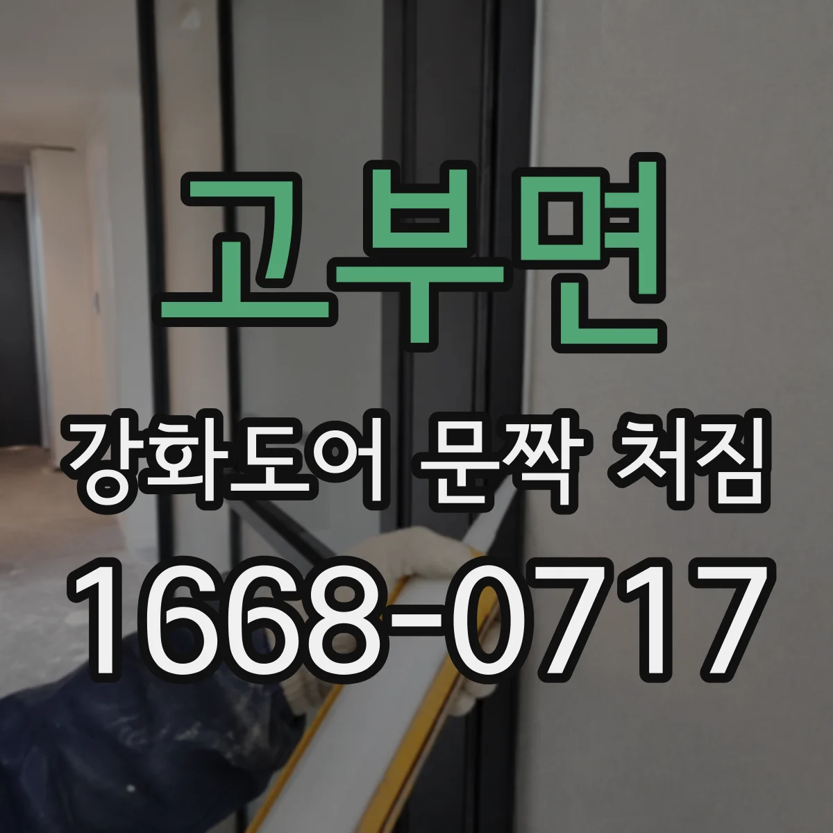고부면 강화도어 문짝 처짐
