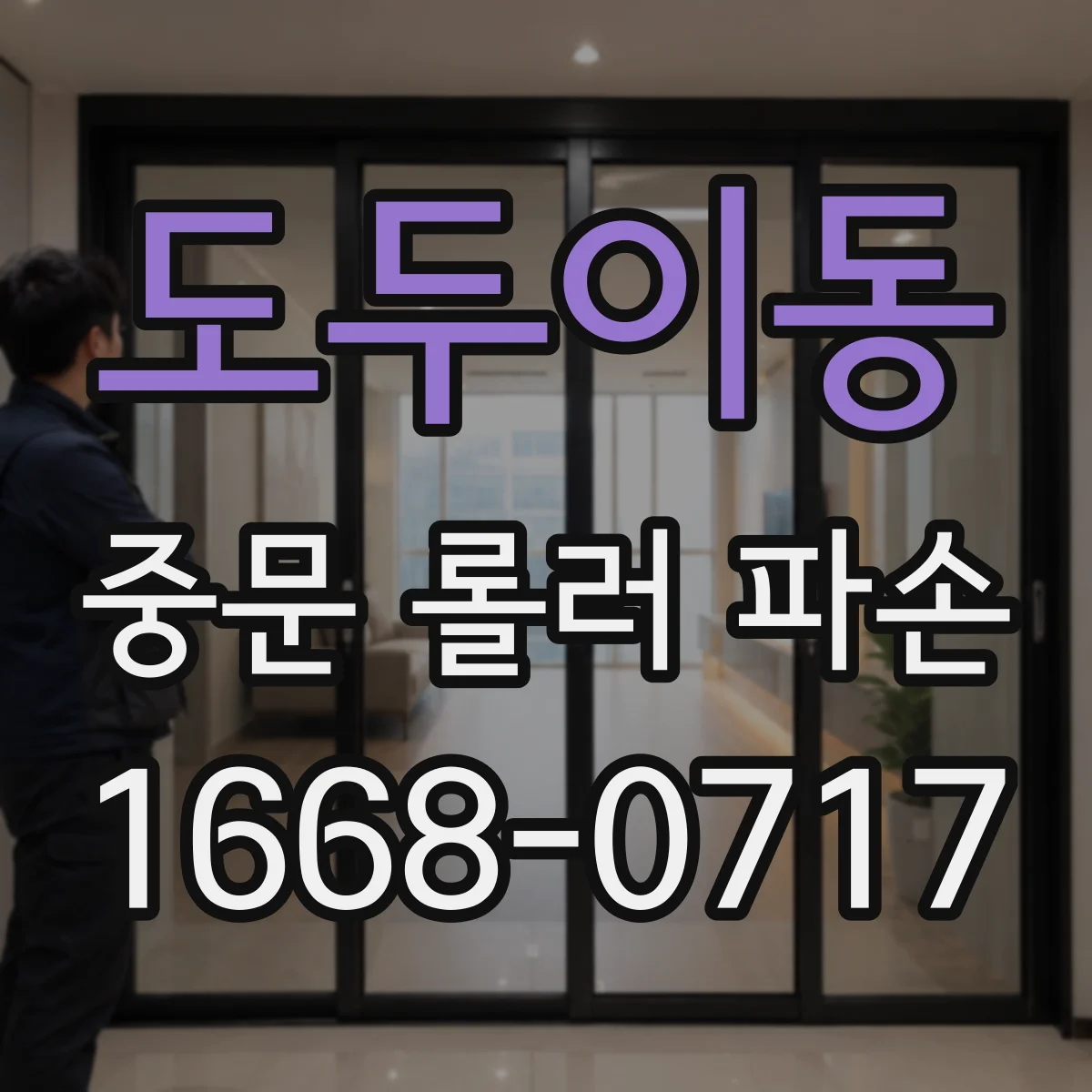 도두이동 중문 롤러 파손