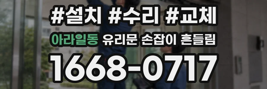 아라일동 유리문 손잡이 흔들림