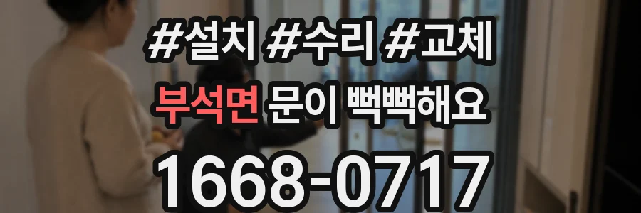 부석면 문이 뻑뻑해요