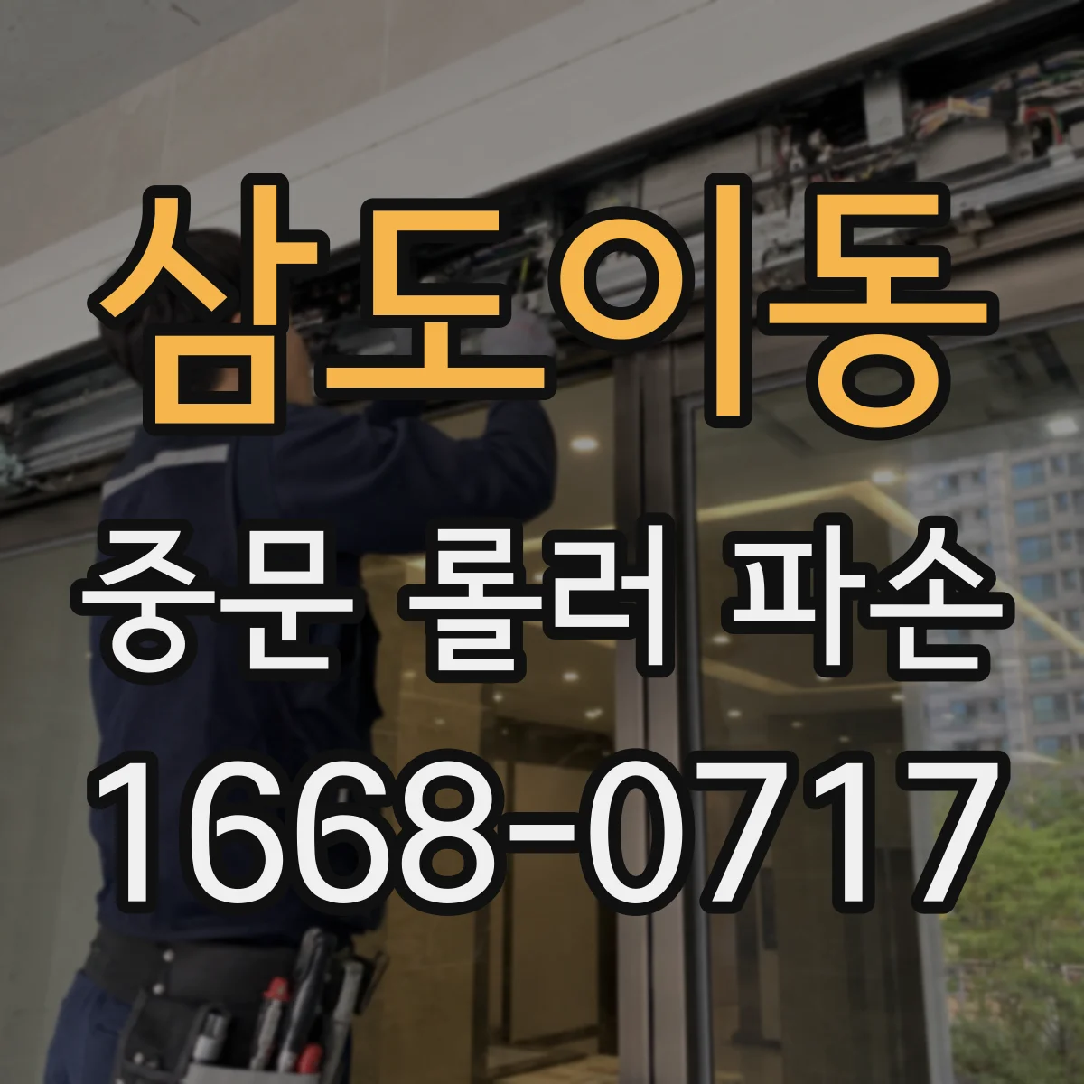 삼도이동 중문 롤러 파손
