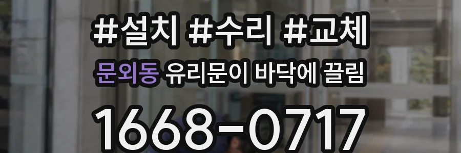 문외동 유리문이 바닥에 끌림