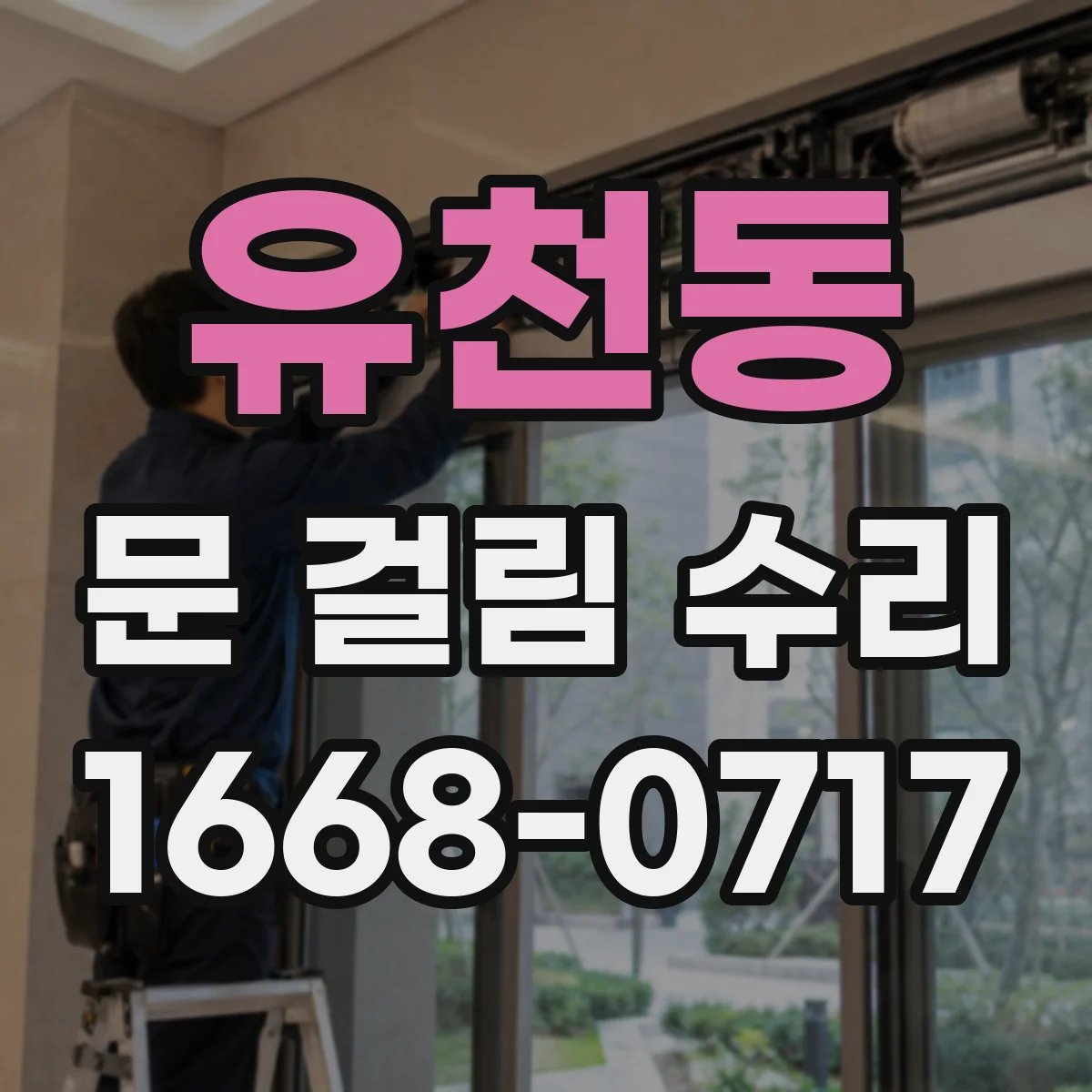 유천동 문 걸림 수리