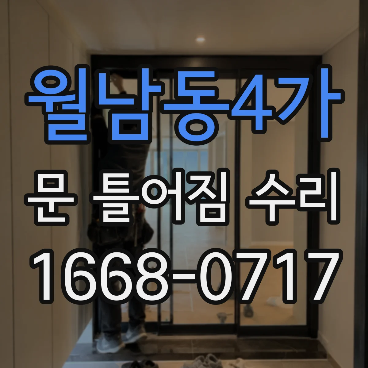 월남동4가 문 틀어짐 수리