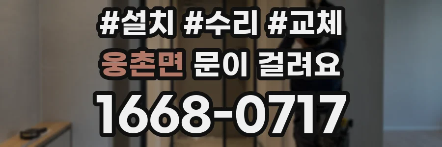 웅촌면 문이 걸려요