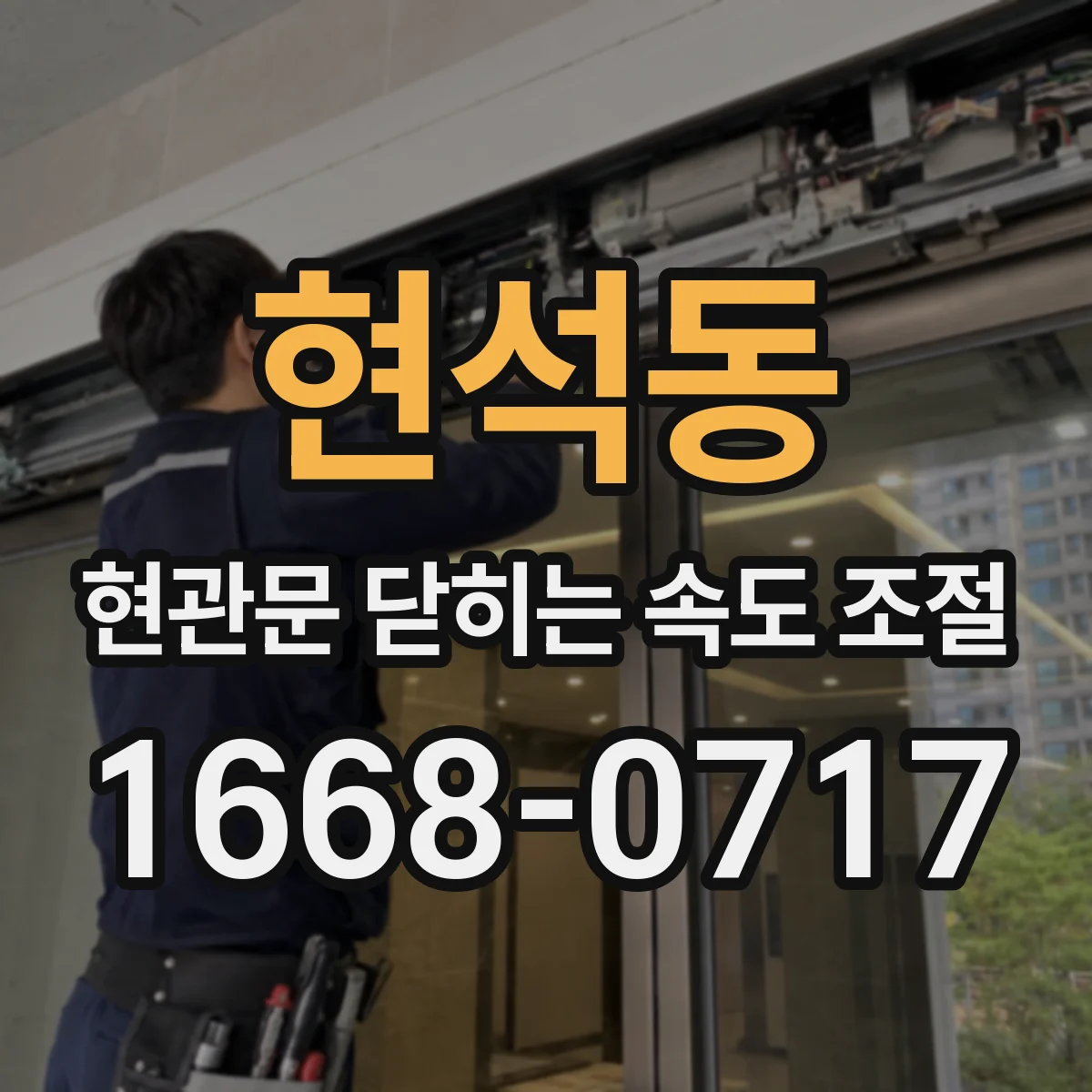 현석동 현관문 닫히는 속도 조절