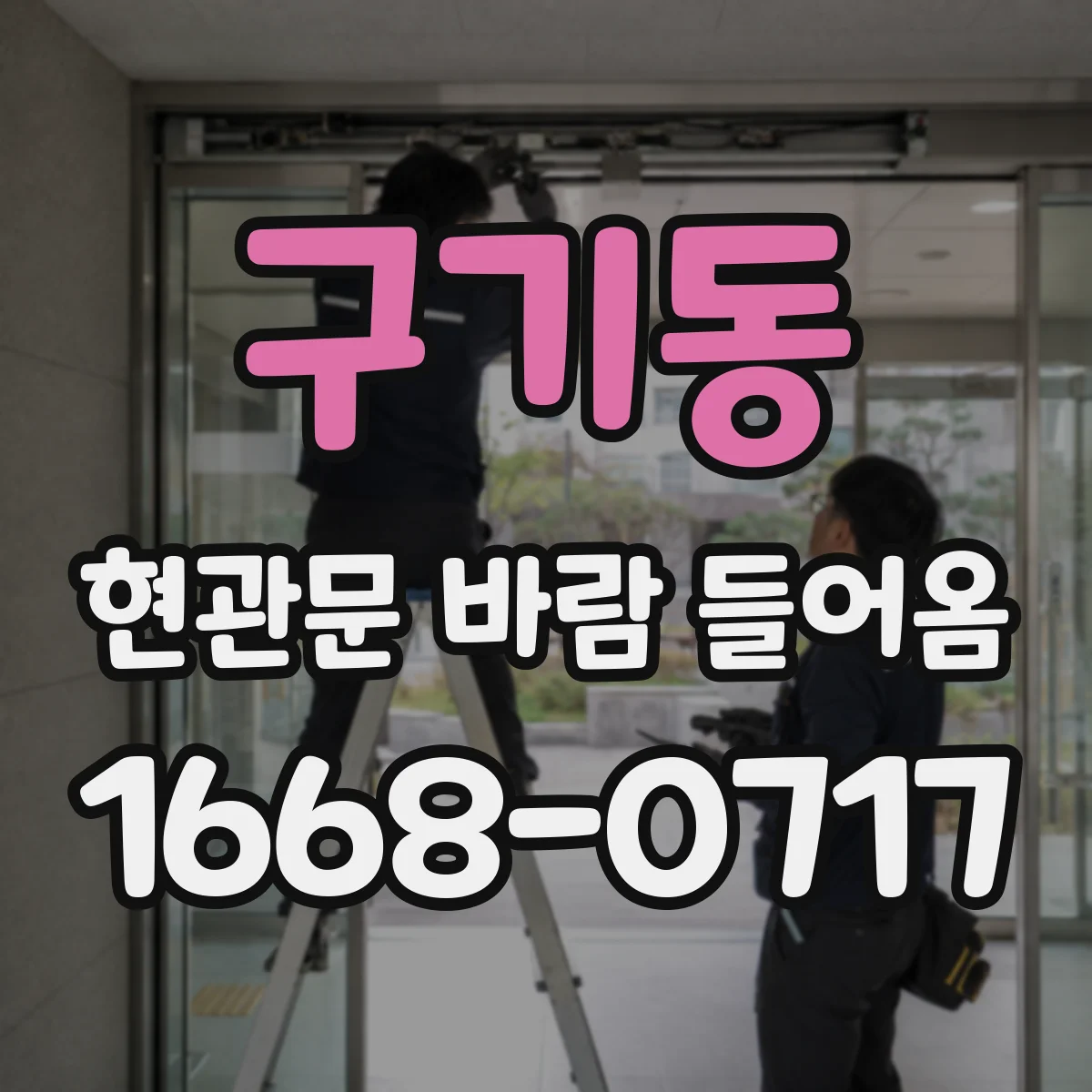 구기동 현관문 바람 들어옴