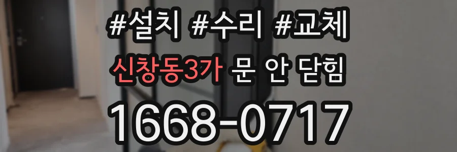 신창동3가 문 안 닫힘