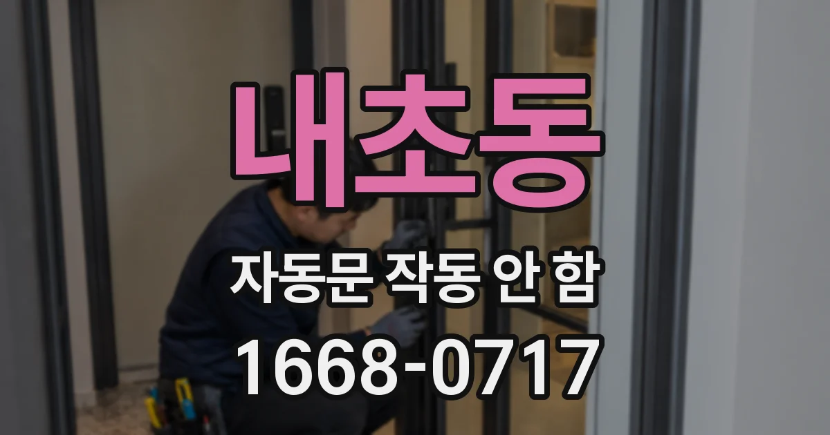 내초동 자동문 작동 안 함