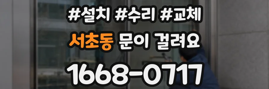 서초동 문이 걸려요