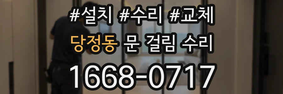 당정동 문 걸림 수리
