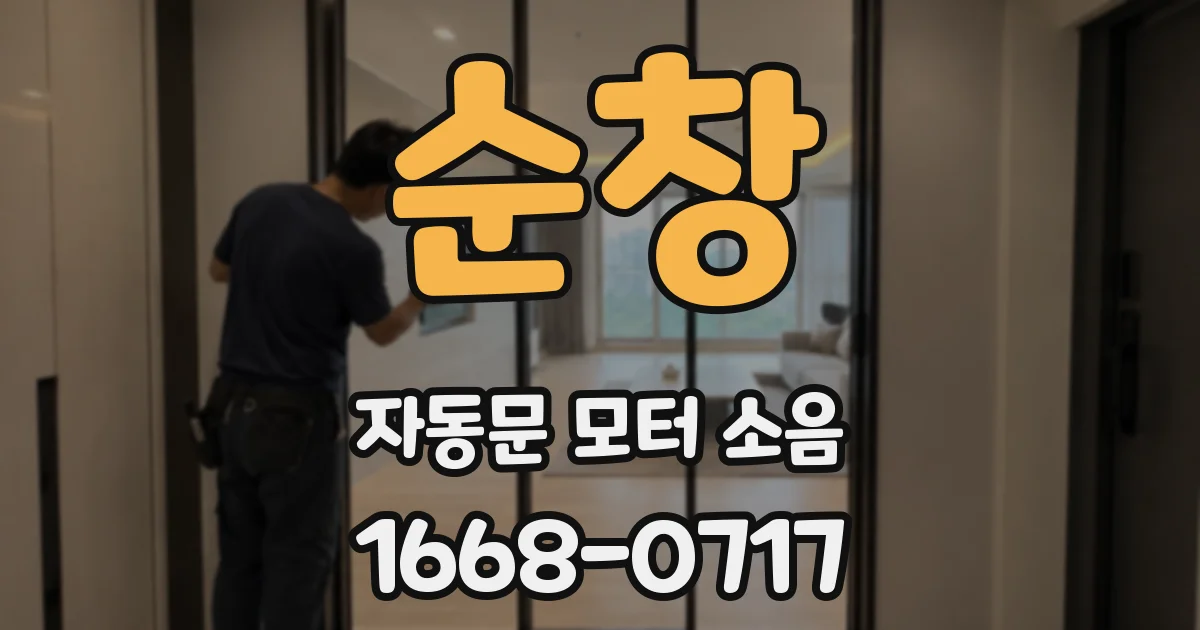 순창 자동문 모터 소음