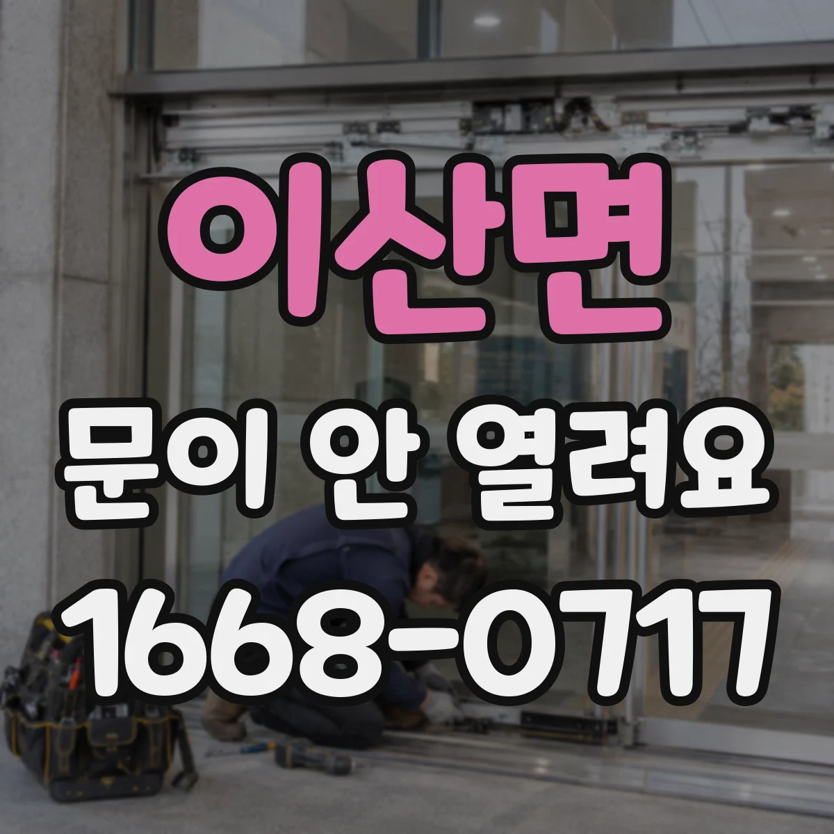이산면 문이 안 열려요