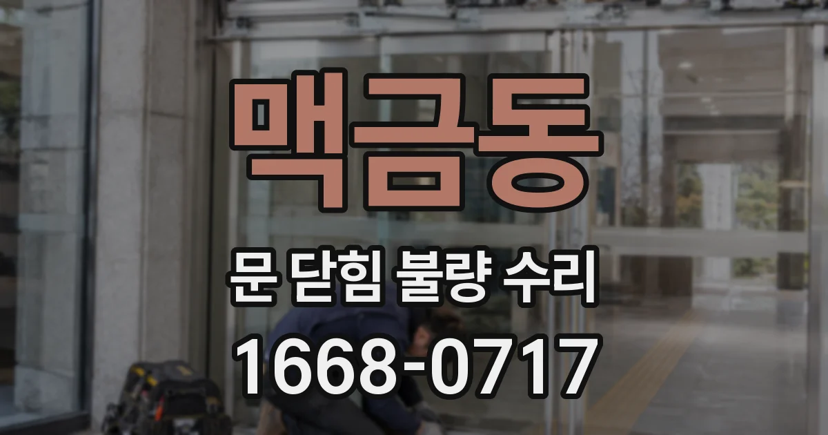 맥금동 문 닫힘 불량 수리
