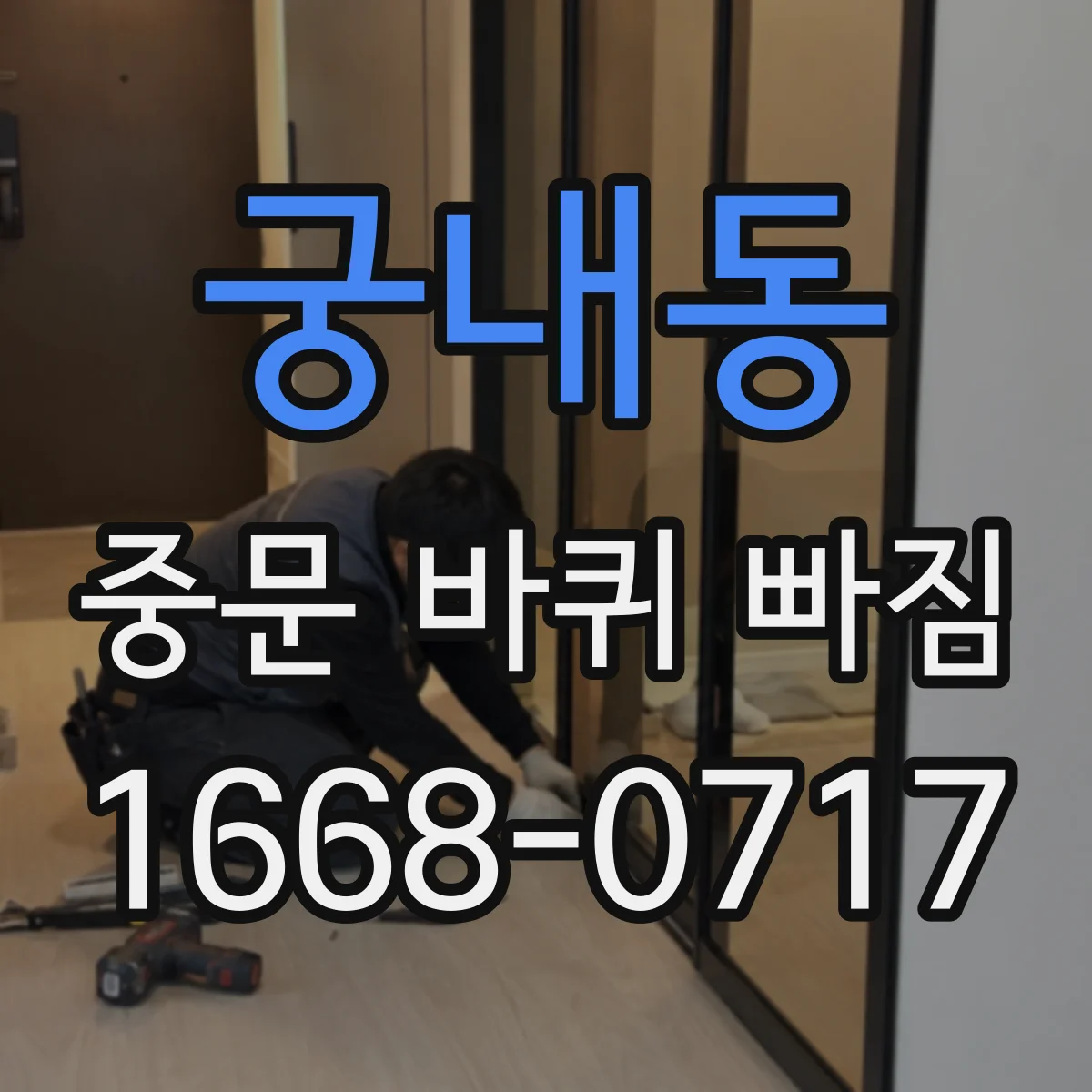 궁내동 중문 바퀴 빠짐