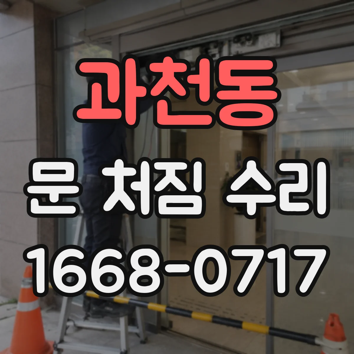 과천동 문 처짐 수리