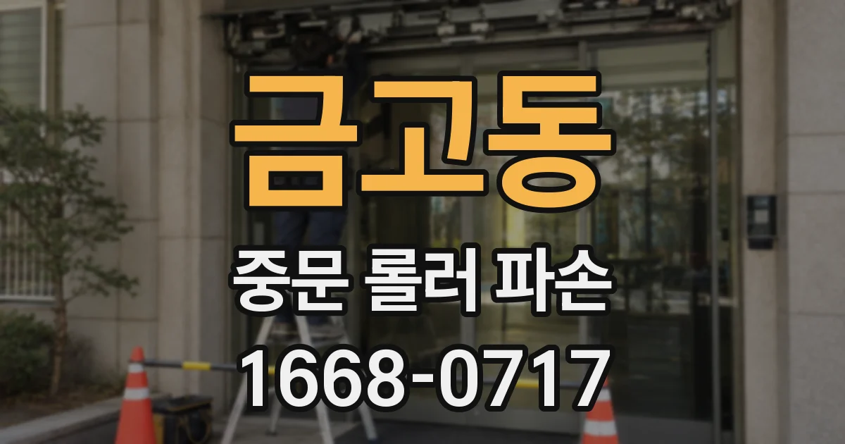 금고동 중문 롤러 파손