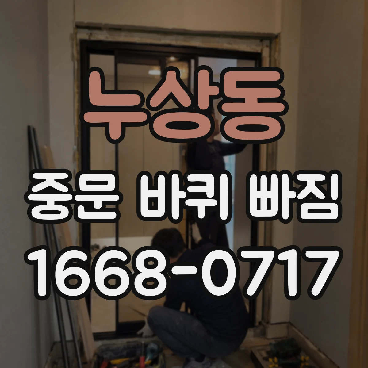 누상동 중문 바퀴 빠짐